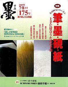 墨 175号 (発売日2005年07月01日) 表紙