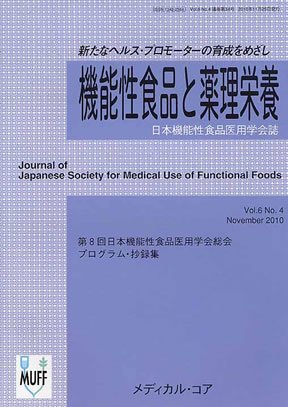 機能性食品と薬理栄養 VOL.6 No.4 (発売日2010年11月25日) 表紙