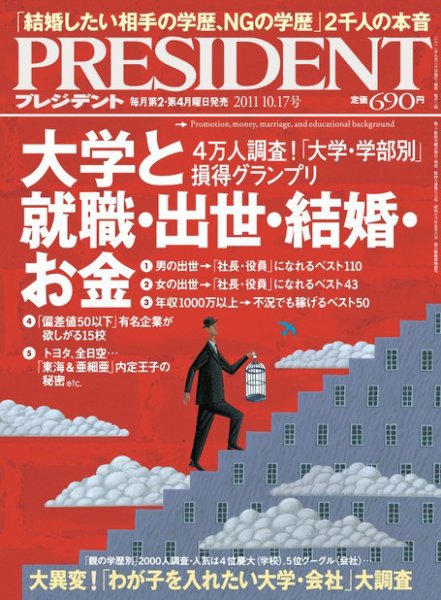 PRESIDENT(プレジデント) 2011年10.17号 (発売日2011年09月26日) 表紙