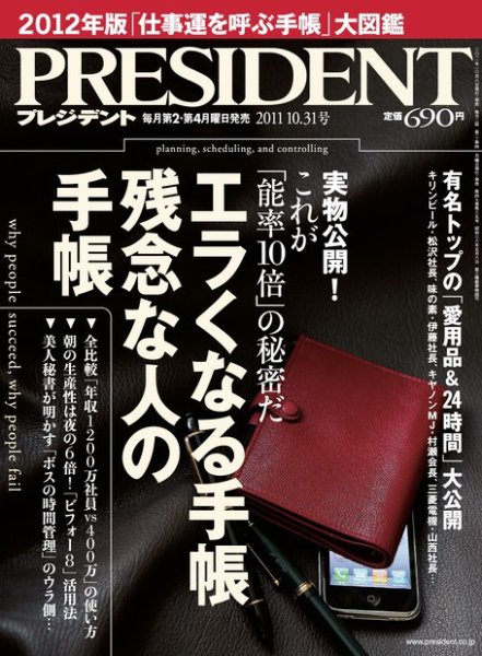 PRESIDENT(プレジデント) 2011年10.31号 (2011年10月08日発売) | Fujisan.co.jpの雑誌・電子書籍