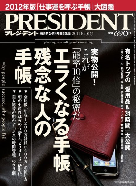 PRESIDENT(プレジデント) 2011年10.31号 (発売日2011年10月08日) 表紙