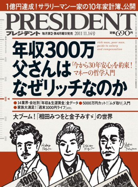 PRESIDENT(プレジデント) 2011年11.14号 (発売日2011年10月24日) 表紙