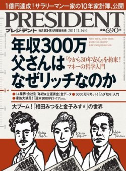PRESIDENT(プレジデント) 2011年11.14号 (発売日2011年10月24日