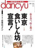 dancyu(ダンチュウ) 2011年11月号 (発売日2011年10月06日) 表紙