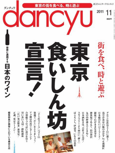 dancyu(ダンチュウ) 2011年11月号 (発売日2011年10月06日) 表紙