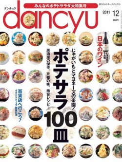 dancyu(ダンチュウ) 2011年12月号 (発売日2011年11月05日) 表紙