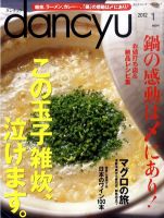 dancyu(ダンチュウ) 2012年1月号 表紙
