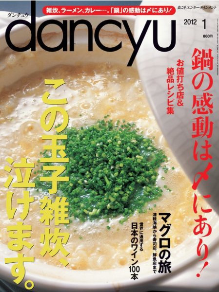 dancyu(ダンチュウ) 2012年1月号 (発売日2011年12月06日) 表紙