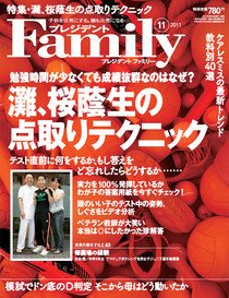 プレジデントファミリー（PRESIDENT Family） 2011年11月号 (発売日2011年09月17日) 表紙