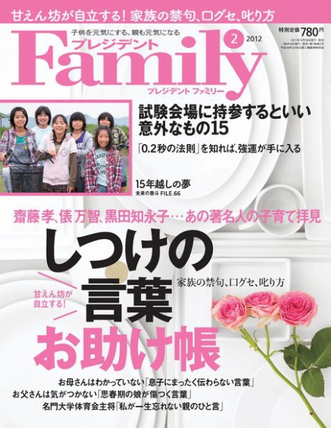 プレジデントファミリー（PRESIDENT Family） 2012年2月号 (発売日2011年12月17日) 表紙