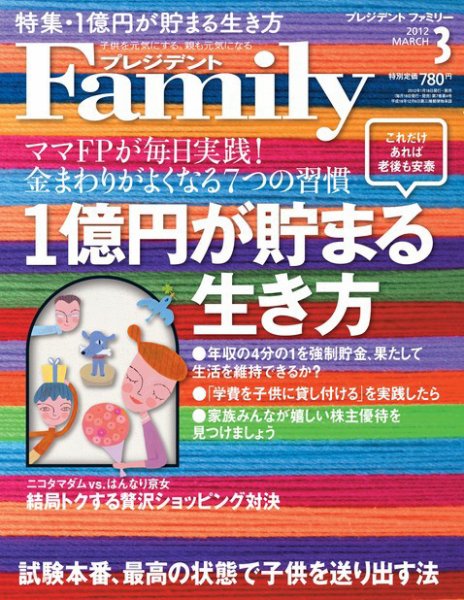 プレジデントファミリー（PRESIDENT Family） 2012年3月号 (発売日2012年01月18日) 表紙