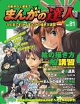 まんがの達人 第81号 (発売日2011年02月16日) 表紙