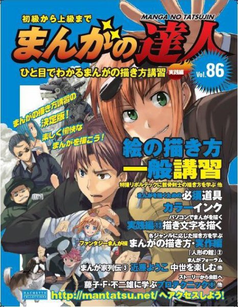 まんがの達人 第86号 (発売日2011年04月27日) 表紙