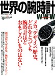 世界の腕時計｜定期購読で送料無料 - 雑誌のFujisan