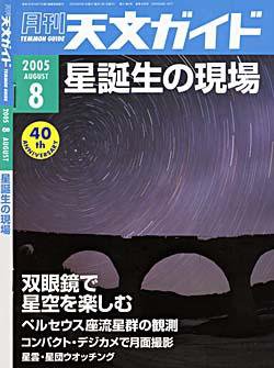 天文ガイド 8月号 (発売日2005年07月05日) 表紙