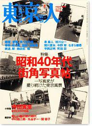 東京人 No.217 (発売日2005年07月03日) 表紙