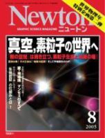 Newton（ニュートン） 2005年8月号 (発売日2005年06月26日) 表紙