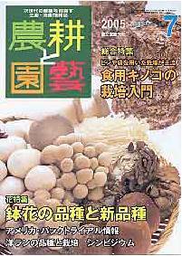 農耕と園芸 7月号 (発売日2005年06月23日) 表紙