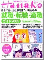 Hanako（ハナコ） No.838 (発売日2005年06月01日) 表紙