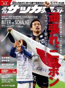 サッカーダイジェスト 4/5号 (発売日2011年03月22日) 表紙