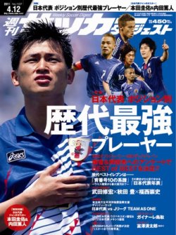 サッカーダイジェスト 4/12号 (発売日2011年03月29日) 表紙