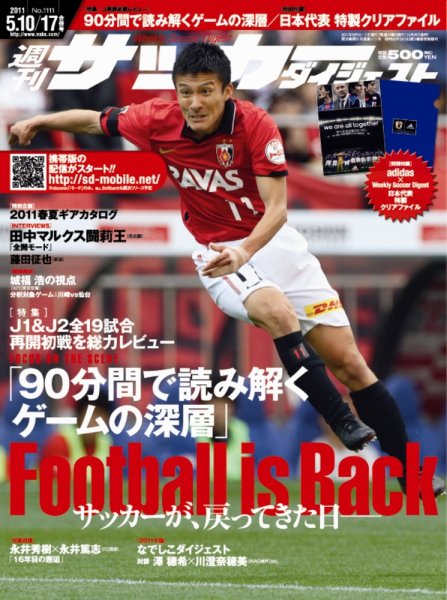サッカーダイジェスト 5/10.17合併号 (発売日2011年04月26日) 表紙