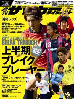サッカーダイジェスト 7/26号 (発売日2011年07月12日) 表紙