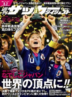 サッカーダイジェスト 8/2号 (発売日2011年07月20日) 表紙