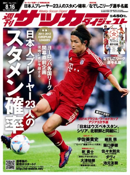サッカーダイジェスト 8/16号 (発売日2011年08月02日) 表紙