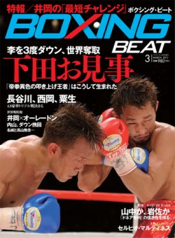 BOXING BEAT（ボクシング・ビート） 3月号 (発売日2011年02月16日) 表紙