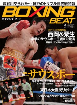BOXING BEAT（ボクシング・ビート） 5月号 (発売日2011年04月15日) 表紙