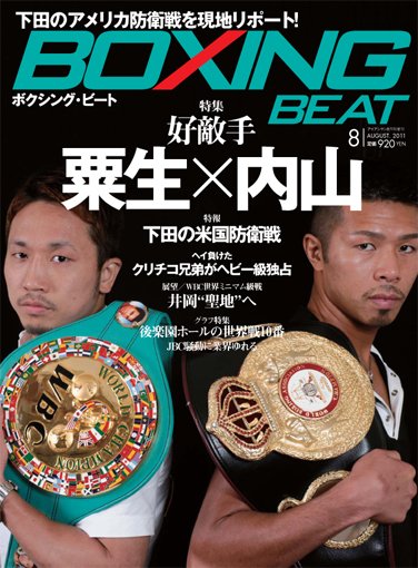 BOXING BEAT（ボクシング・ビート） 8月号 (発売日2011年07月15日) 表紙
