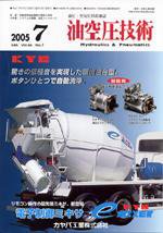 油空圧技術 7月号 (発売日2005年07月01日) 表紙