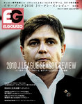 エルゴラッソ　Jリーグ プレーヤーズガイド イヤーブック2010 Jリーグシーズンレビュー (発売日2011年01月11日) 表紙