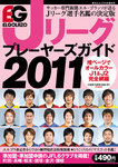 エルゴラッソ　Jリーグ プレーヤーズガイド Jリーグ プレーヤーズガイド2011 (発売日2011年02月18日) 表紙