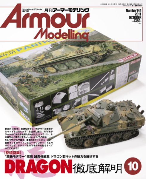 アーマーモデリング 10月号 (発売日2011年09月13日) 表紙