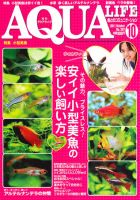 アクアライフ 10月号 (発売日2011年09月10日) 表紙