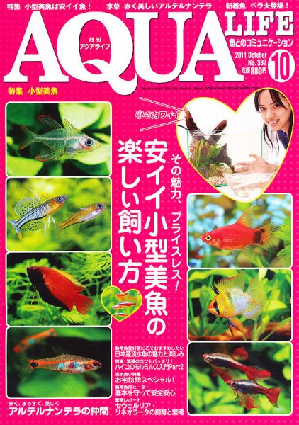 アクアライフ 10月号 (発売日2011年09月10日) 表紙