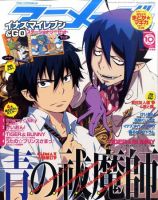 アニメージュ 10月号 (発売日2011年09月10日) 表紙
