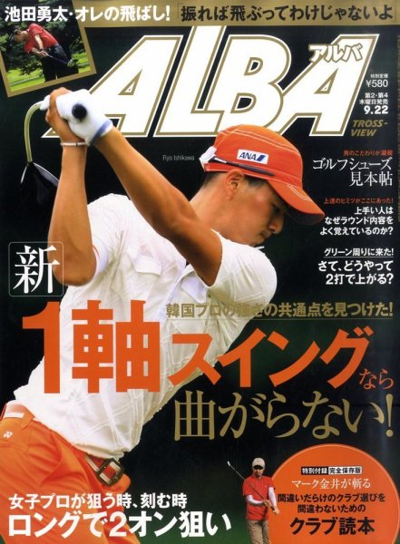 ALBA(アルバトロスビュー） 9/22号 (発売日2011年09月08日) 表紙