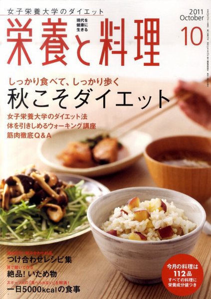 栄養と料理 10月号 (発売日2011年09月09日) 表紙
