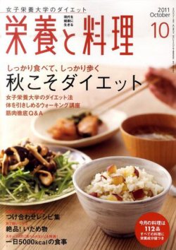 栄養と料理 10月号 (発売日2011年09月09日) 表紙