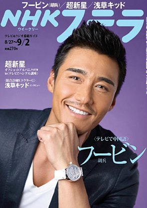 NHKウイークリーSTERA（ステラ） 9/2号 (発売日2011年08月24日) 表紙