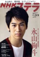 NHKウイークリーSTERA（ステラ） 9/9号 (発売日2011年08月31日) 表紙