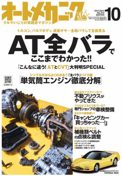 オートメカニック 10月号 (発売日2011年09月08日) 表紙