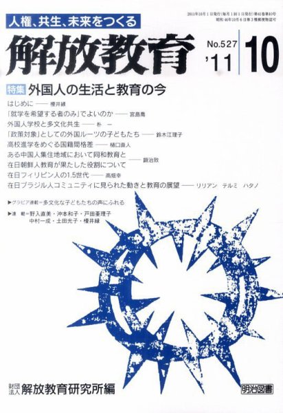 解放教育 10月号 (発売日2011年09月12日) 表紙