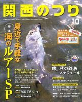 関西のつり 10月号 (発売日2011年09月10日) 表紙