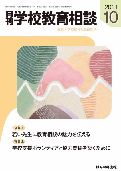 月刊学校教育相談 10月号 (発売日2011年09月13日) 表紙