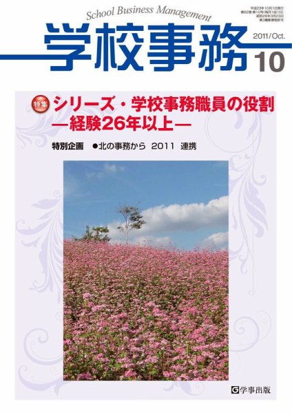 学校事務 10月号 (発売日2011年09月13日) 表紙