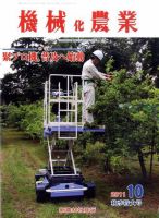 機械化農業 10月号 (発売日2011年09月13日) 表紙